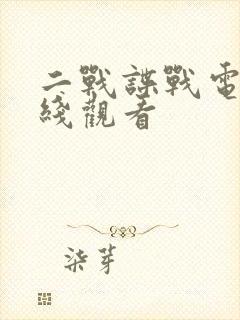 二战谍战电影在线观看