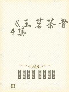 《玉茗茶骨》14集