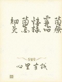 细菌性霉菌性阴炎怎样治疗比较好封面