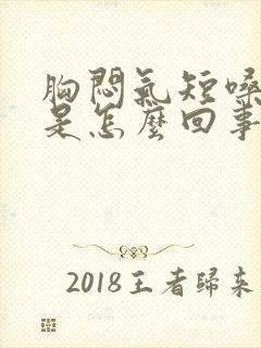 胸闷气短嗓子疼是怎么回事封面