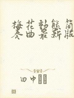 梅花动态简谱伴奏曲最新版