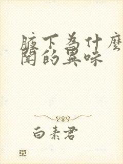 腋下为什么有难闻的异味封面