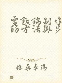 电饭锅制作蛋糕的方法与步骤家庭