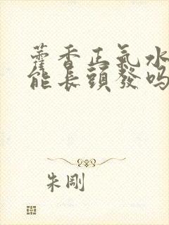 藿香正气水洗头能长头发吗