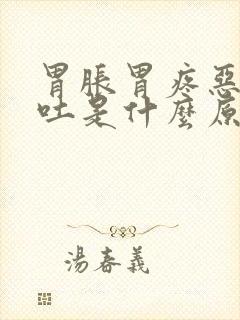 胃胀胃疼恶心想吐是什么原因封面