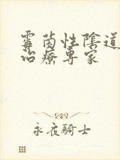 霉菌性阴道发炎治疗专家