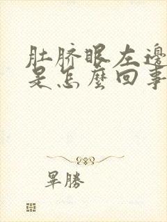 肚脐眼左边跳动是怎么回事女性