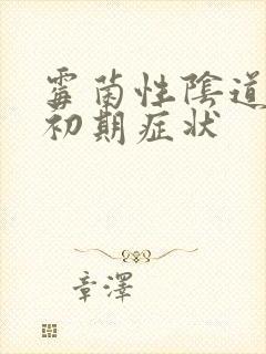 霉菌性阴道发炎初期症状