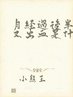 月经过后半个月又出血是什么原因