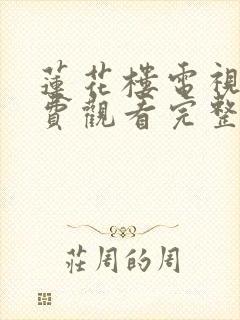 莲花楼电视剧免费观看完整版第十九集