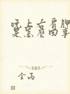 晚上右肩胛骨疼是怎么回事封面