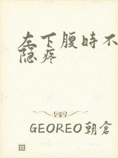 左下腹时不时隐隐疼