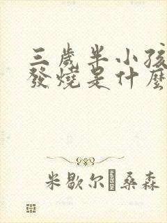 三岁半小孩经常发烧是什么原因封面