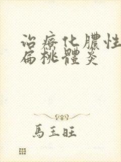 治疗化脓性小孩扁桃体炎封面