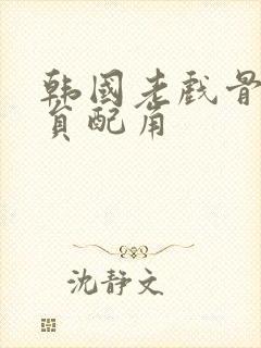 韩国老戏骨男演员配角