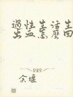 过性生活生殖器出血怎么回事