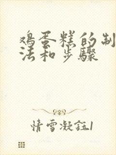 鸡蛋糕的制作方法和步骤