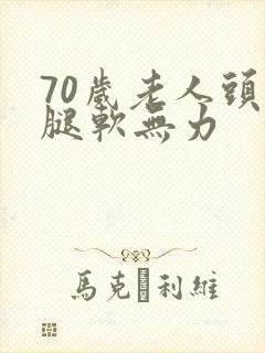 70岁老人头晕腿软无力