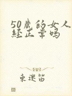 50岁的女人闭经正常吗