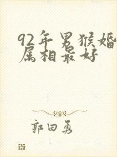 92年男猴婚配属相最好