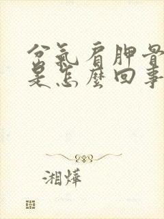 岔气肩胛骨缝疼是怎么回事