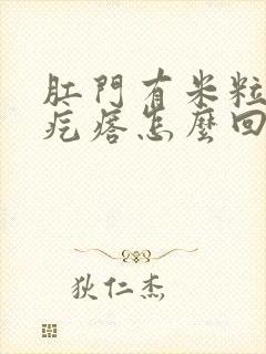 肛门有米粒大的疙瘩怎么回事