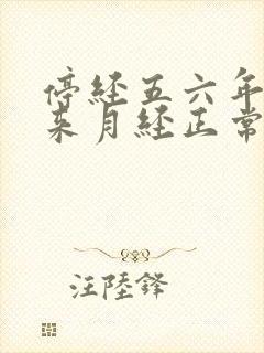 停经五六年了又来月经正常吗