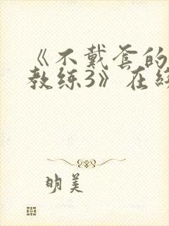 《不戴套的瑜伽教练3》在线播放