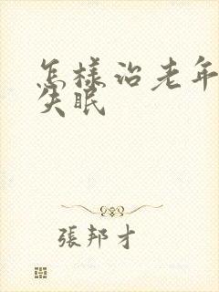 怎样治老年人的失眠