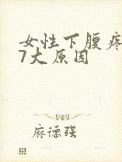 女性下腹疼痛的7大原因
