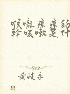 喉咙痒痒的老是干咳嗽是什么原因