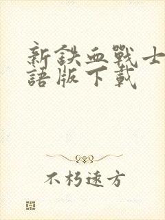 新铁血战士3国语版下载