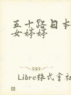 五十路日本老熟女婷婷