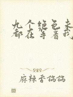 九个绝色未婚妻都在等着我离婚阅读阅读全文封面