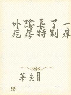 外阴长了一个小疙瘩特别痒怎么回事