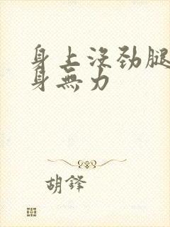 身上没劲腿软浑身无力封面