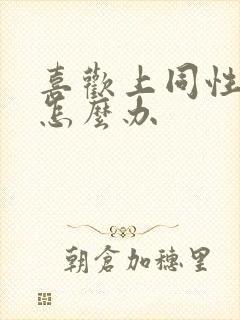 喜欢上同性的人怎么办