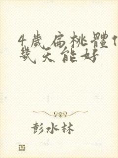 4岁扁桃体化脓几天能好封面