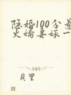 隐婚100分惹火娇妻嫁一送一