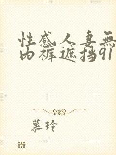 性感人妻无内衣内裤遮挡91