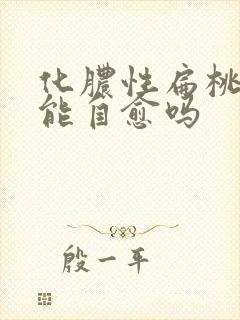 化脓性扁桃体炎能自愈吗封面