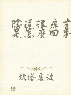 阴道很痒有疙瘩是怎么回事