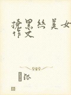 挠黑丝美女脚心作文