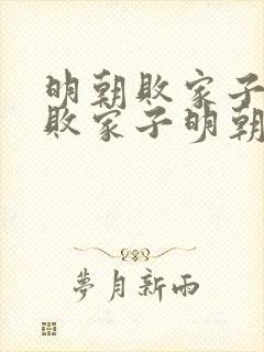 明朝败家子明朝败家子明朝败家子明朝败家子