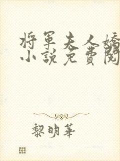 将军夫人娇又飒小说免费阅读封面