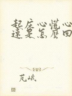 起床心慌心跳加速是怎么回事