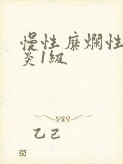 慢性糜烂性胃窦炎1级