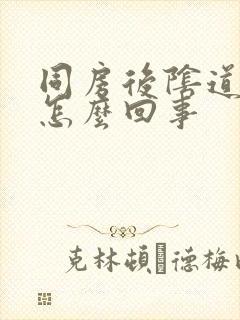 同房后阴道里痒怎么回事