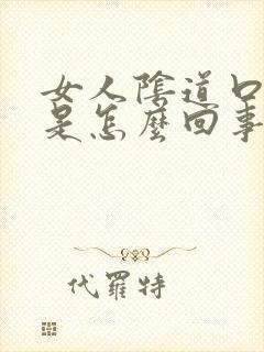 女人阴道口瘙痒是怎么回事