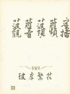 菠萝菠萝蜜在线观看视频播放6封面